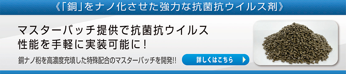 「銅」をナノ化させた強力な抗菌抗ウイルス剤