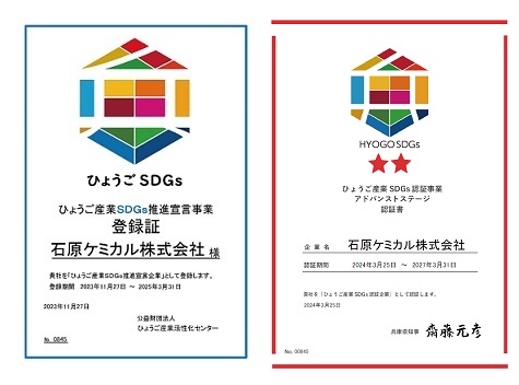 ひょうご産業SDGs推進宣言事業・認証事業 