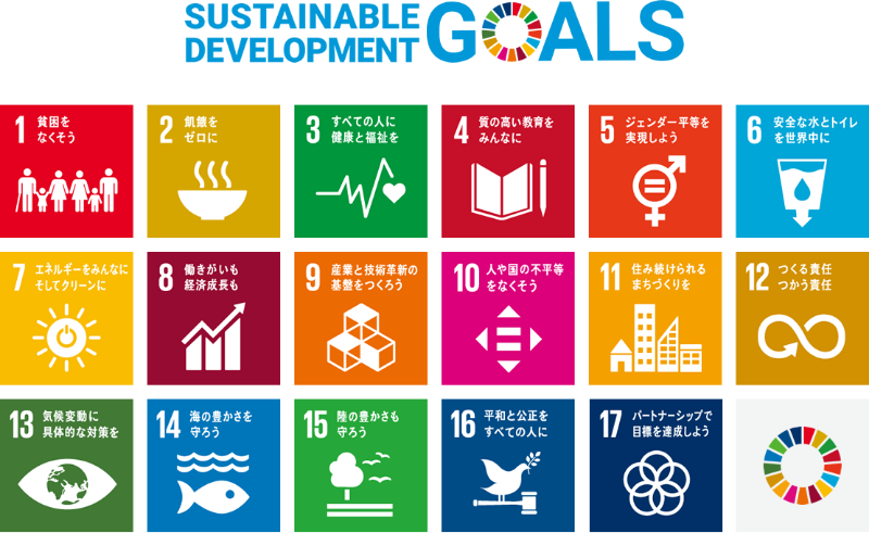 SDGs（持続可能な開発目標）とは