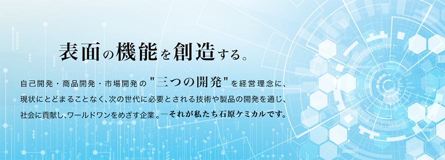 表面の機能を創造する 石原ケミカル株式会社