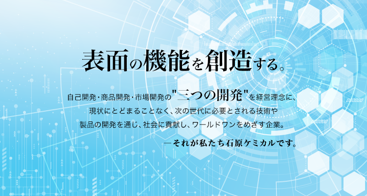 表面の機能を創造する 石原ケミカル株式会社