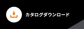 カタログダウンロード