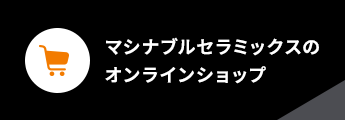 マシナブルセラミックスのオンラインショップ