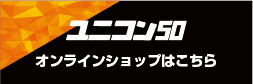 ユニコン50 オンラインショップはこちら