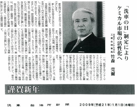 2009年（平成21年）1月1日　洗車給油所新聞